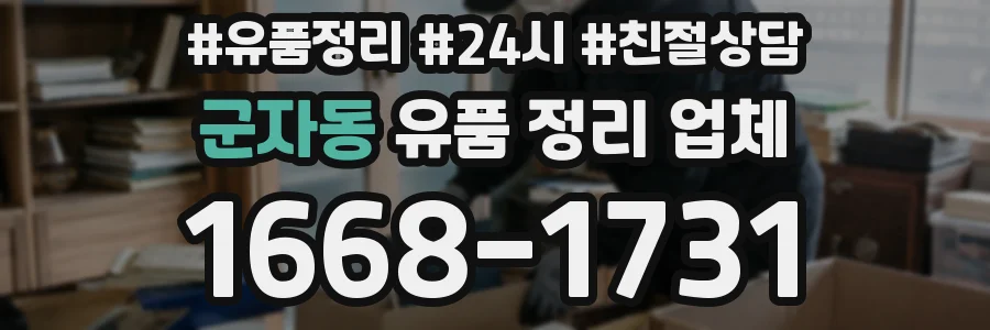 군자동 유품 정리 업체