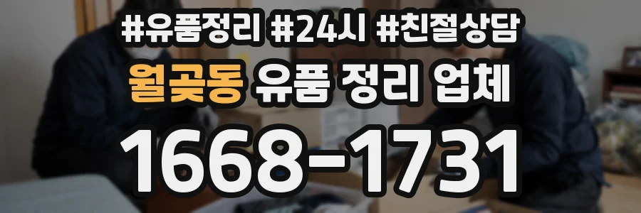 월곶동 유품 정리 업체