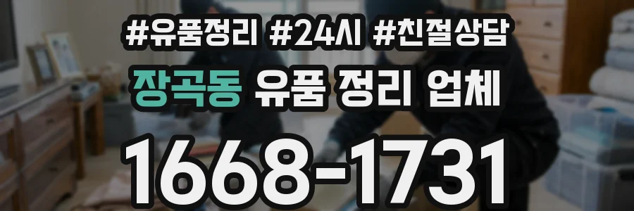 장곡동 유품 정리 업체