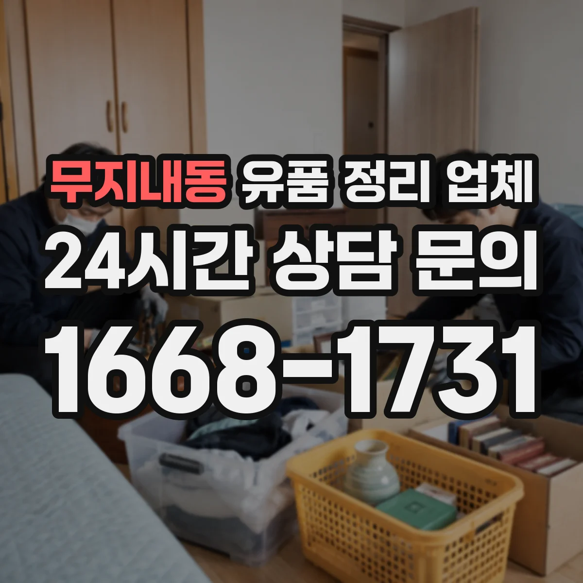 무지내동 유품 정리 업체 영수증 발행 범위와 문서 발급 절차 정리