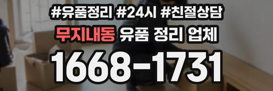 무지내동 유품 정리 업체