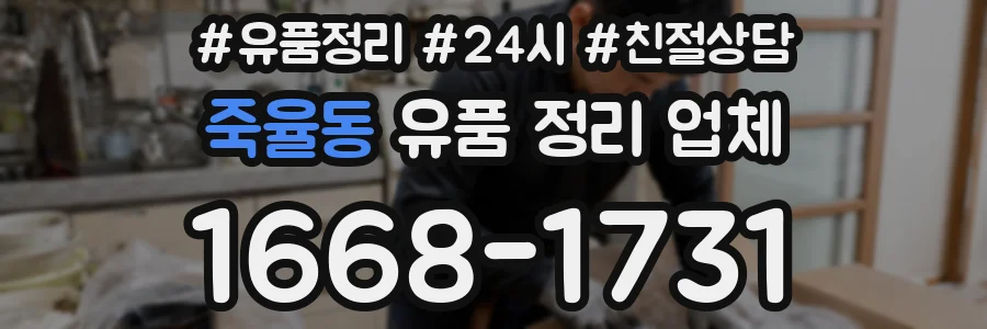 죽율동 유품 정리 업체