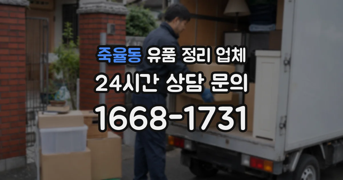 죽율동 유품 정리 업체