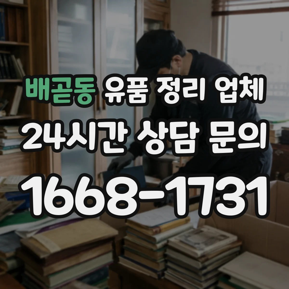 배곧동 유품 정리 업체