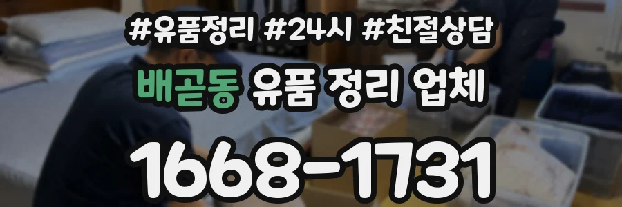 배곧동 유품 정리 업체