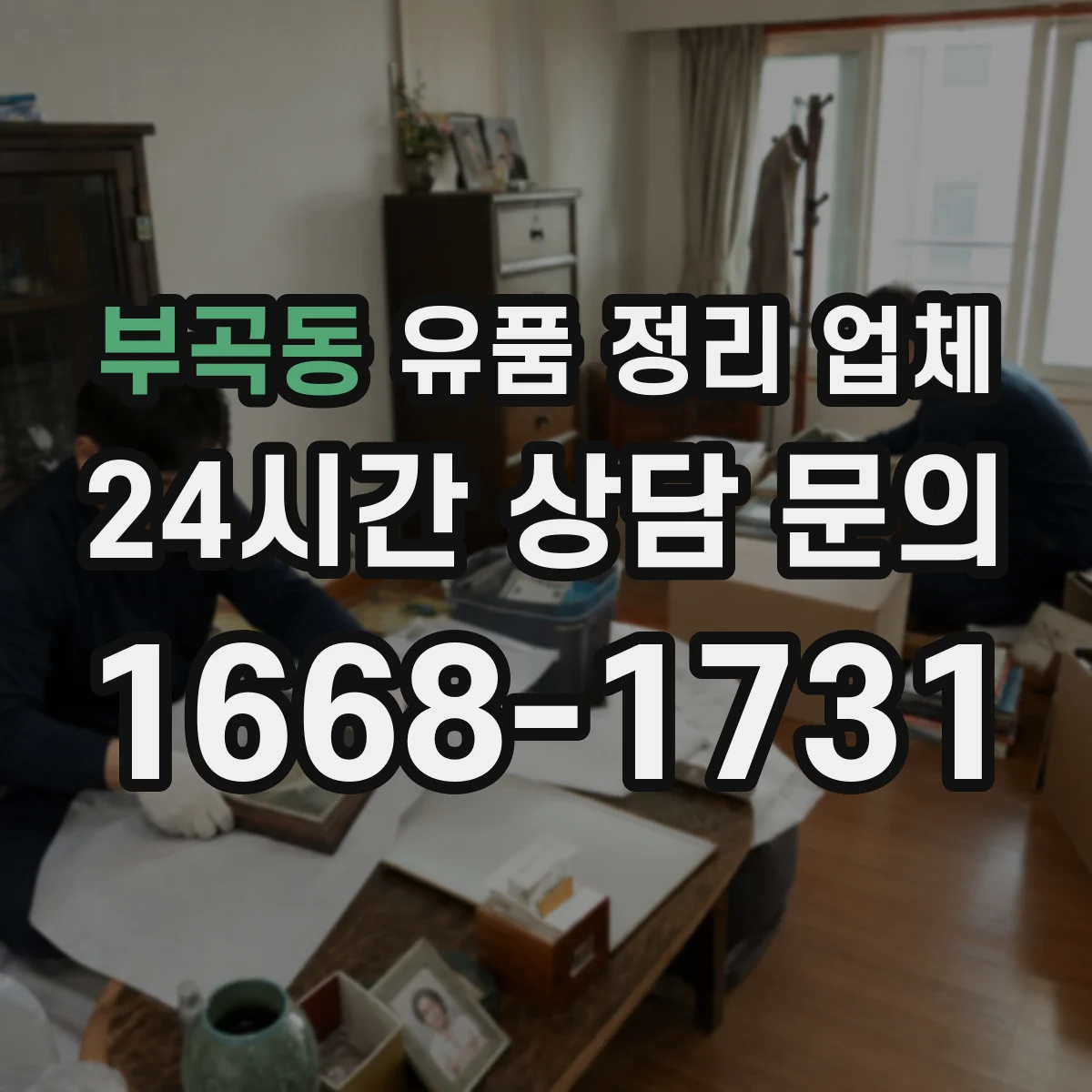 부곡동 유품 정리 업체 상속인 동의 없이 진행 가능한 범위는