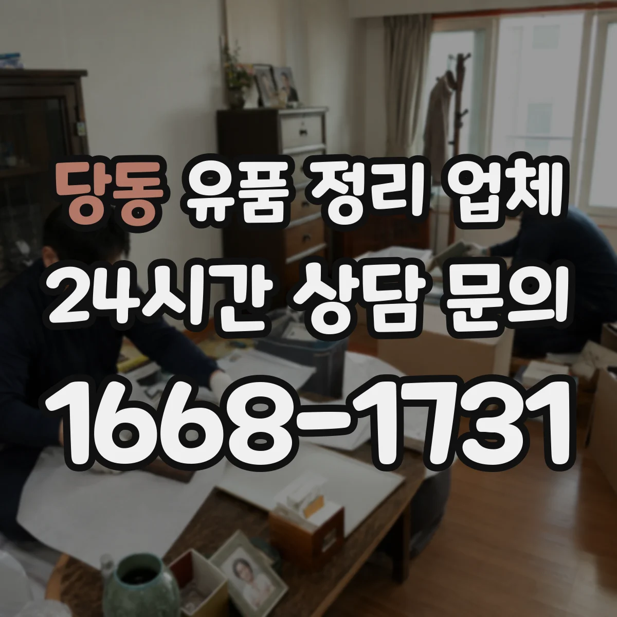 당동 유품 정리 업체 이사 동선처럼 반출 순서를 정해 진행
