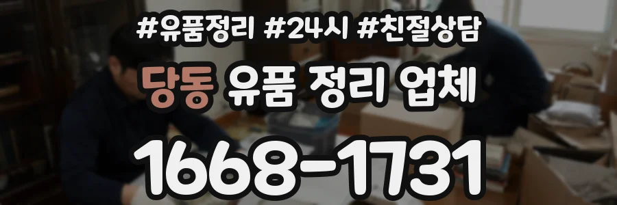 당동 유품 정리 업체