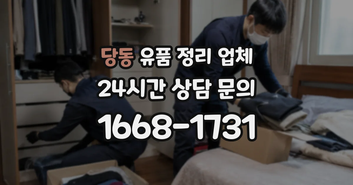 당동 유품 정리 업체