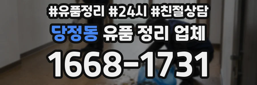 당정동 유품 정리 업체