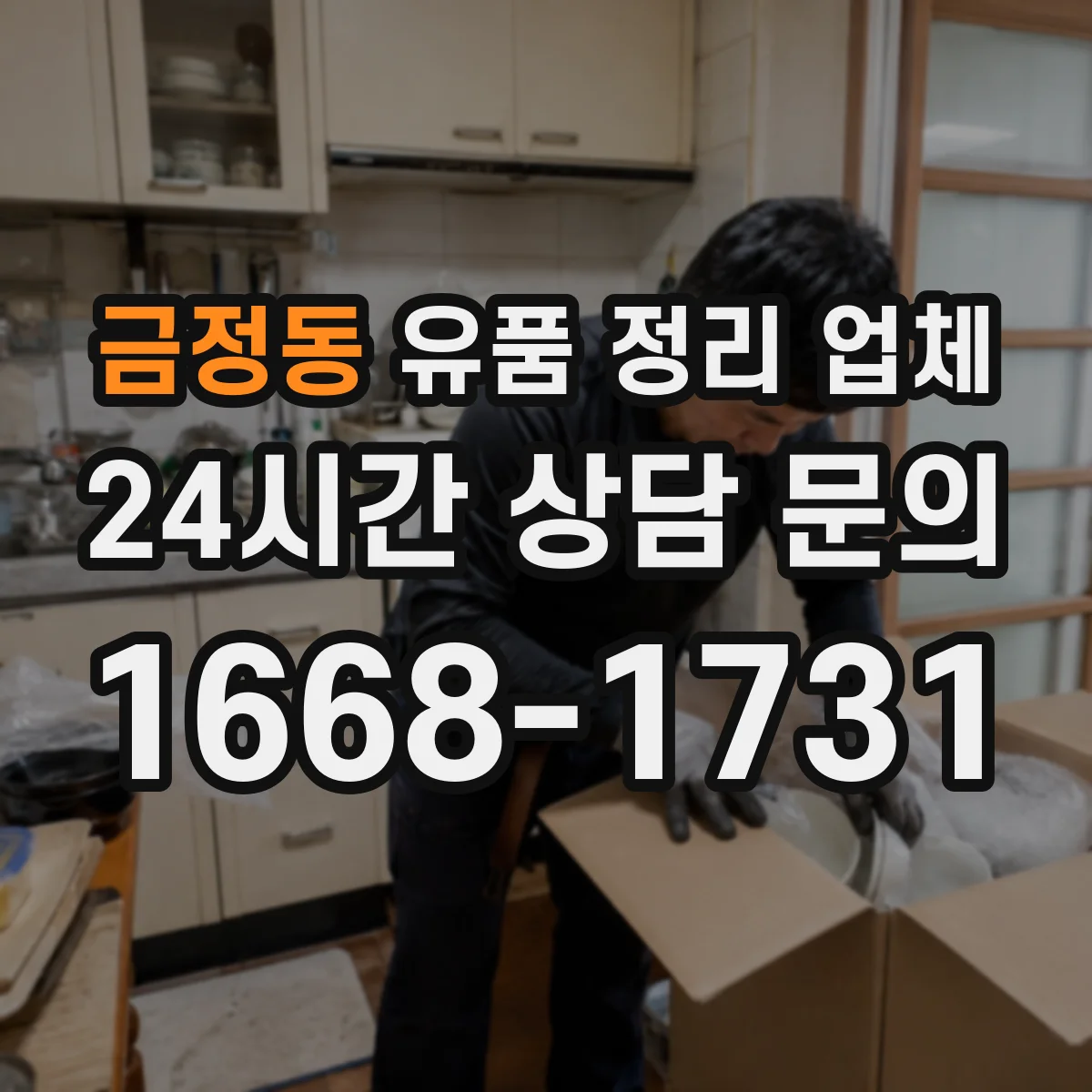 금정동 유품 정리 업체 현관부터 창고까지 이동 동선 반영한 계획
