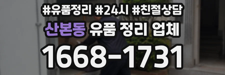 산본동 유품 정리 업체