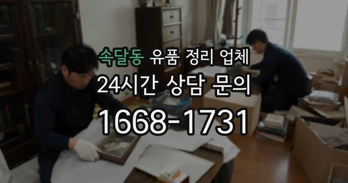 속달동 유품 정리 업체