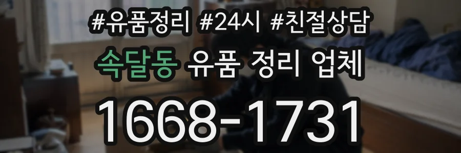 속달동 유품 정리 업체