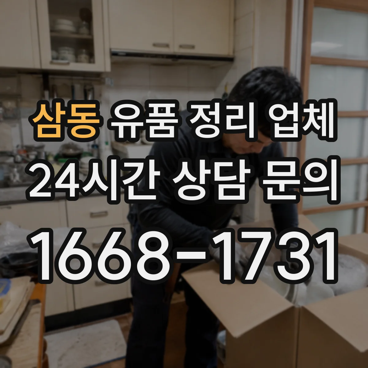 삼동 유품 정리 업체 민감 서류는 파기 후 정리 진행