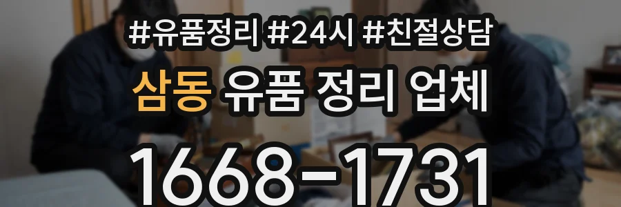 삼동 유품 정리 업체