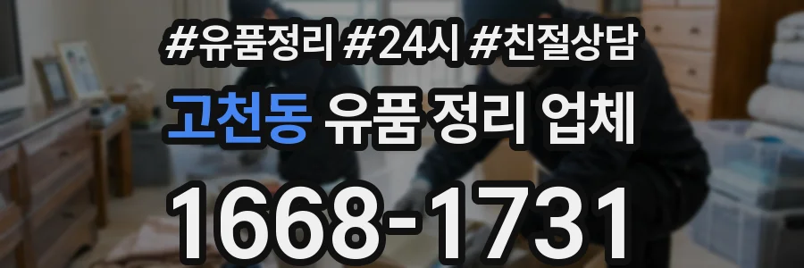 고천동 유품 정리 업체