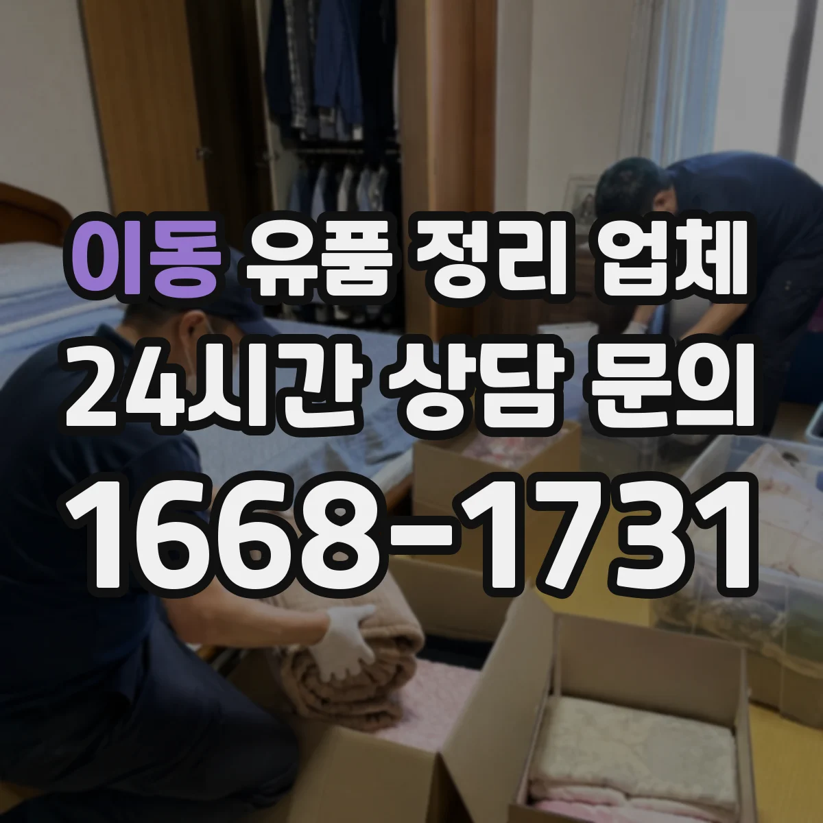 이동 유품 정리 업체