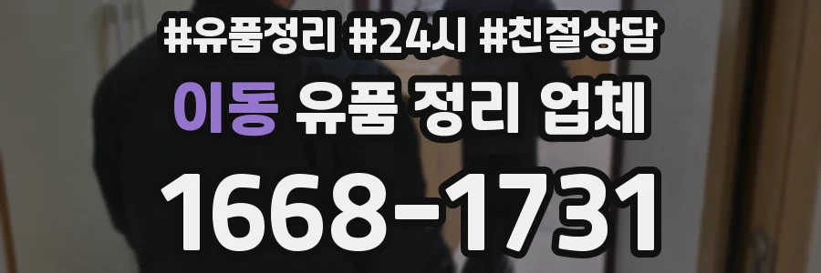 이동 유품 정리 업체