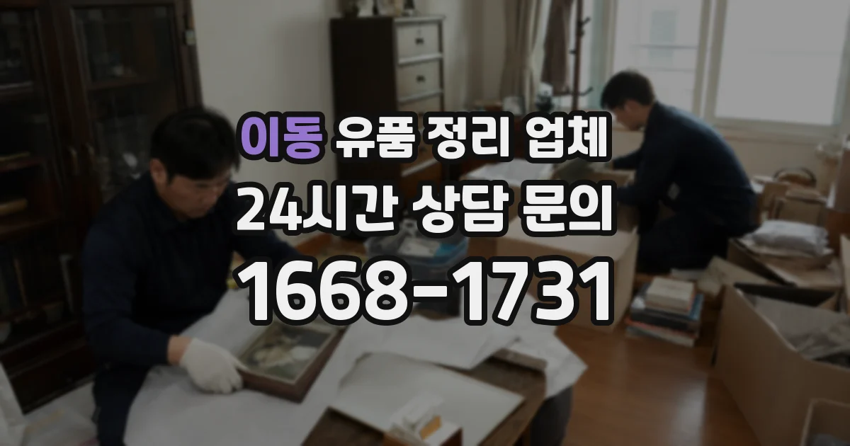 이동 유품 정리 업체