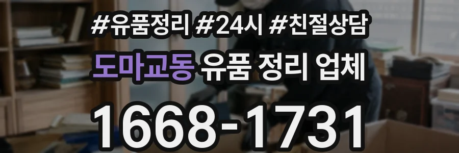 도마교동 유품 정리 업체