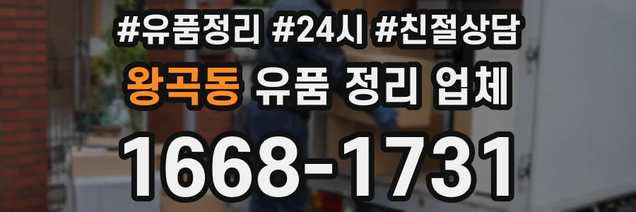 왕곡동 유품 정리 업체