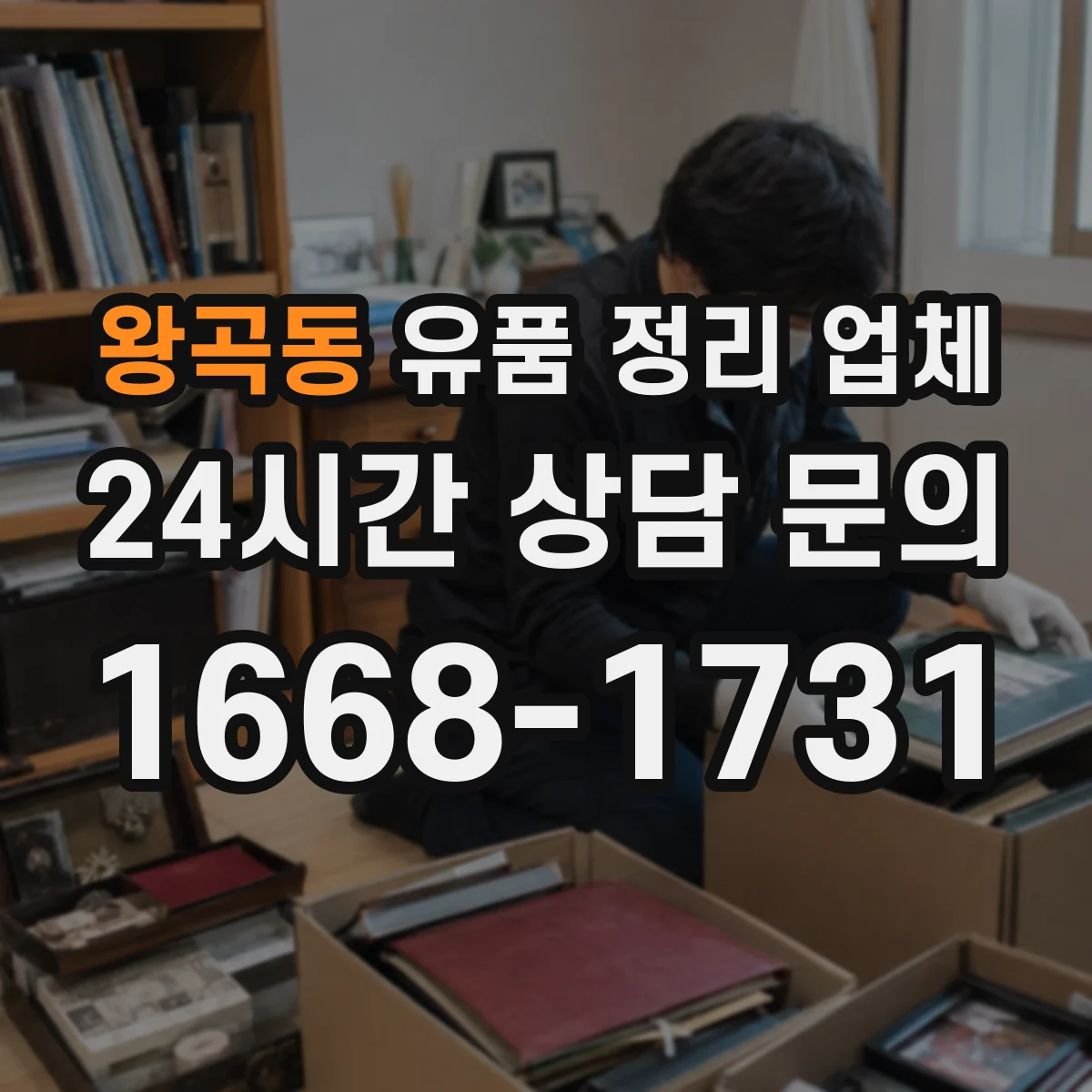 왕곡동 유품 정리 업체