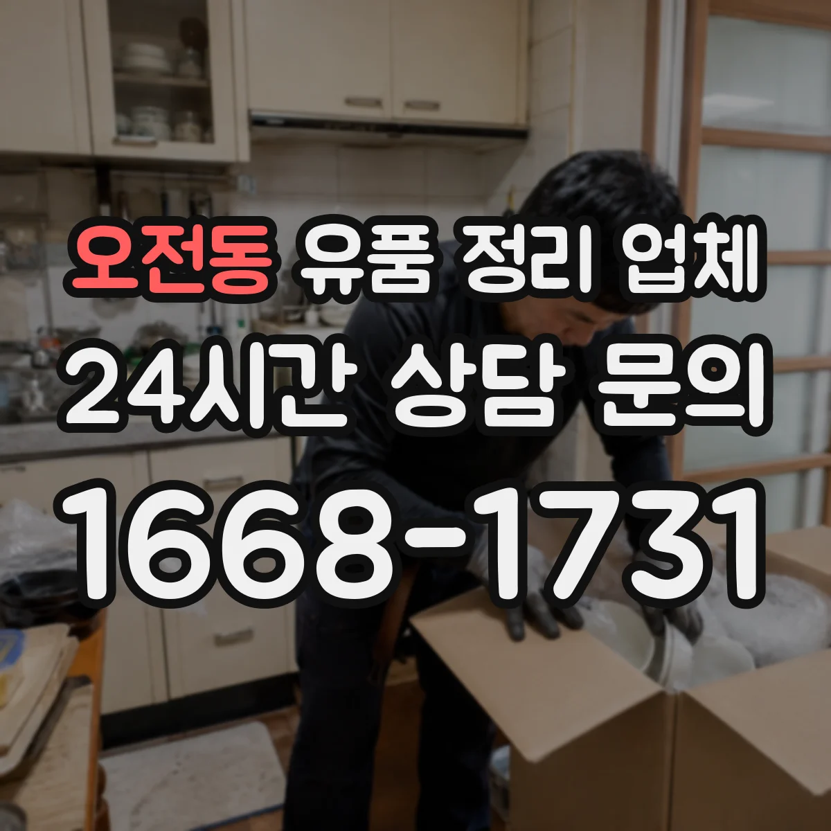 오전동 유품 정리 업체 사무실 평수에 맞춘 분류·포장 작업 가이드