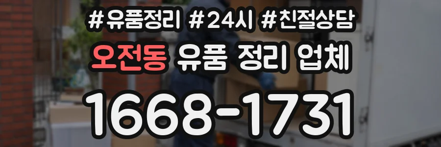 오전동 유품 정리 업체