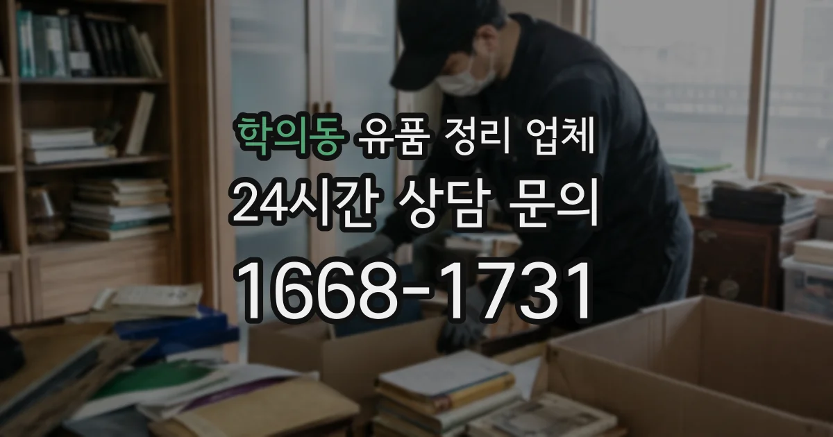 학의동 유품 정리 업체