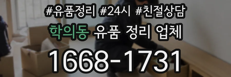 학의동 유품 정리 업체