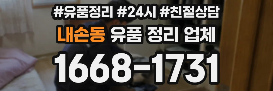 내손동 유품 정리 업체