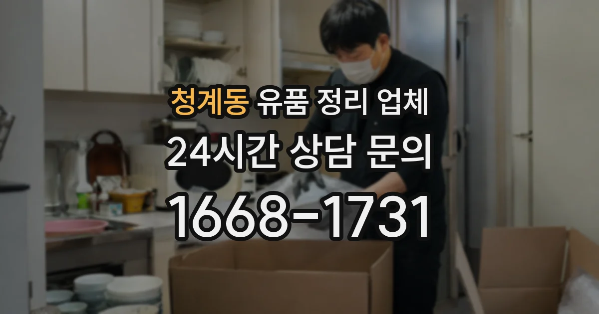 청계동 유품 정리 업체