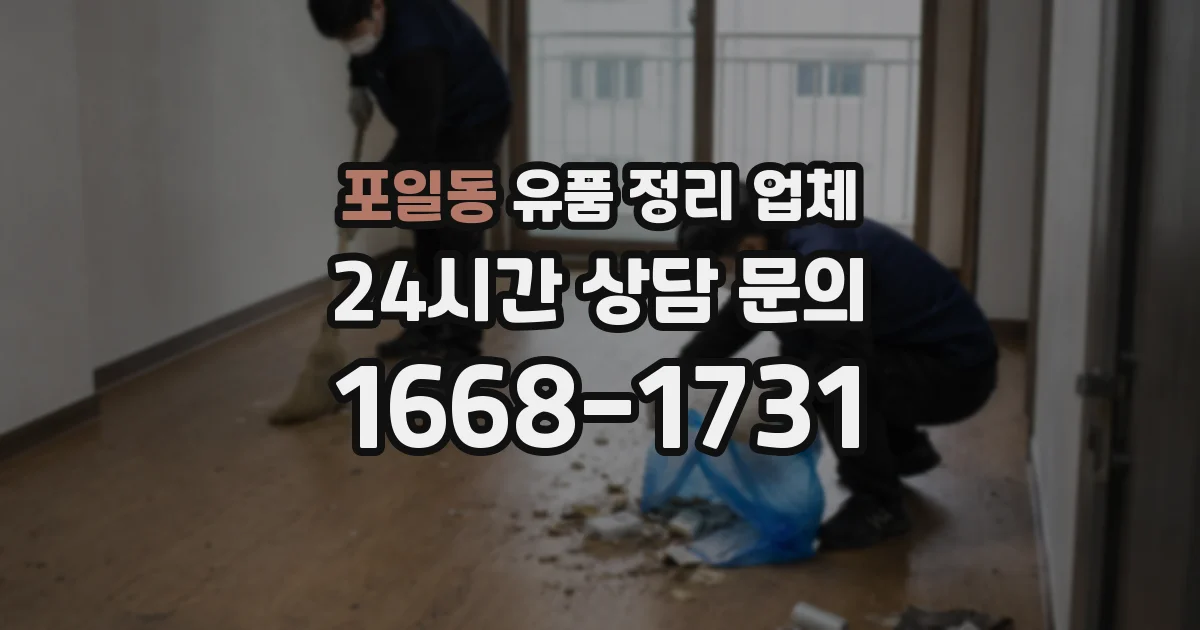 포일동 유품 정리 업체