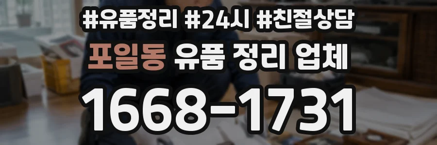 포일동 유품 정리 업체