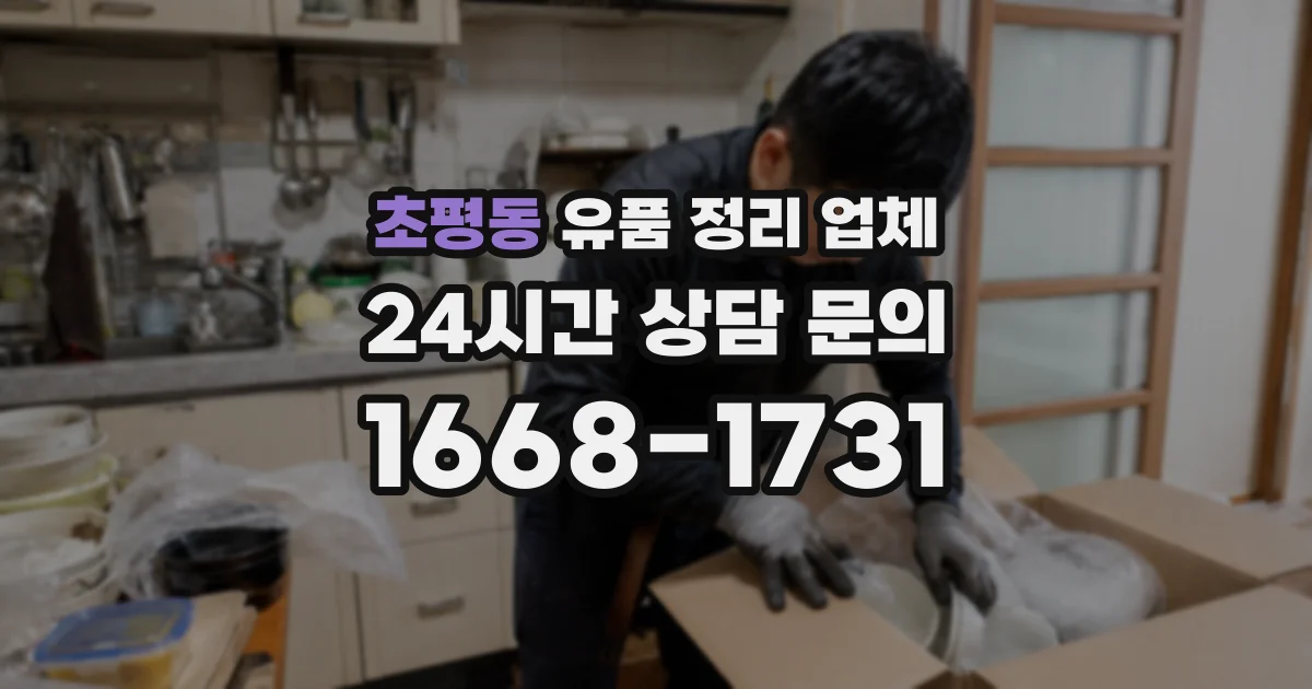 초평동 유품 정리 업체