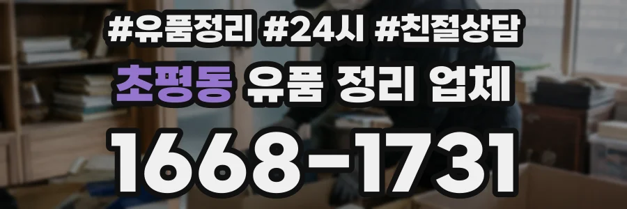 초평동 유품 정리 업체