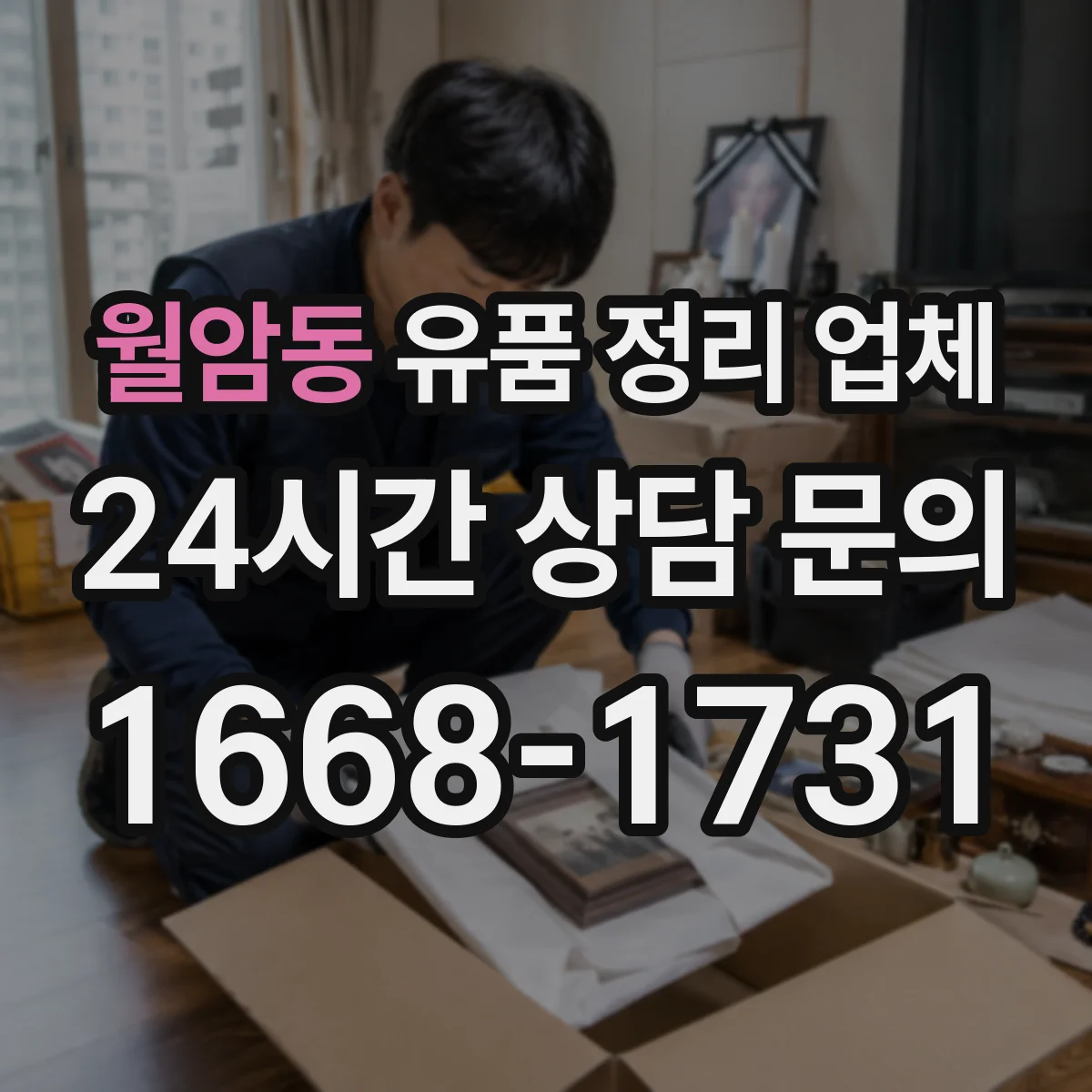 월암동 유품 정리 업체 상황별 분류 기준부터 체크리스트까지