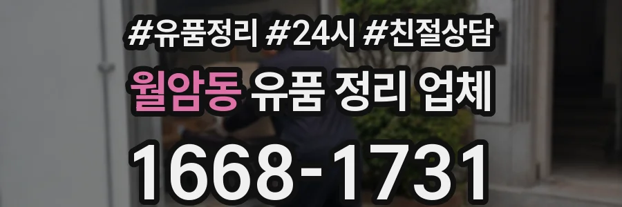 월암동 유품 정리 업체