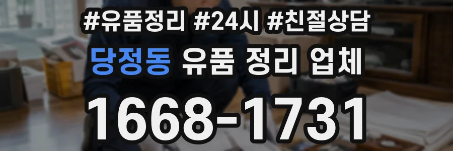 당정동 유품 정리 업체
