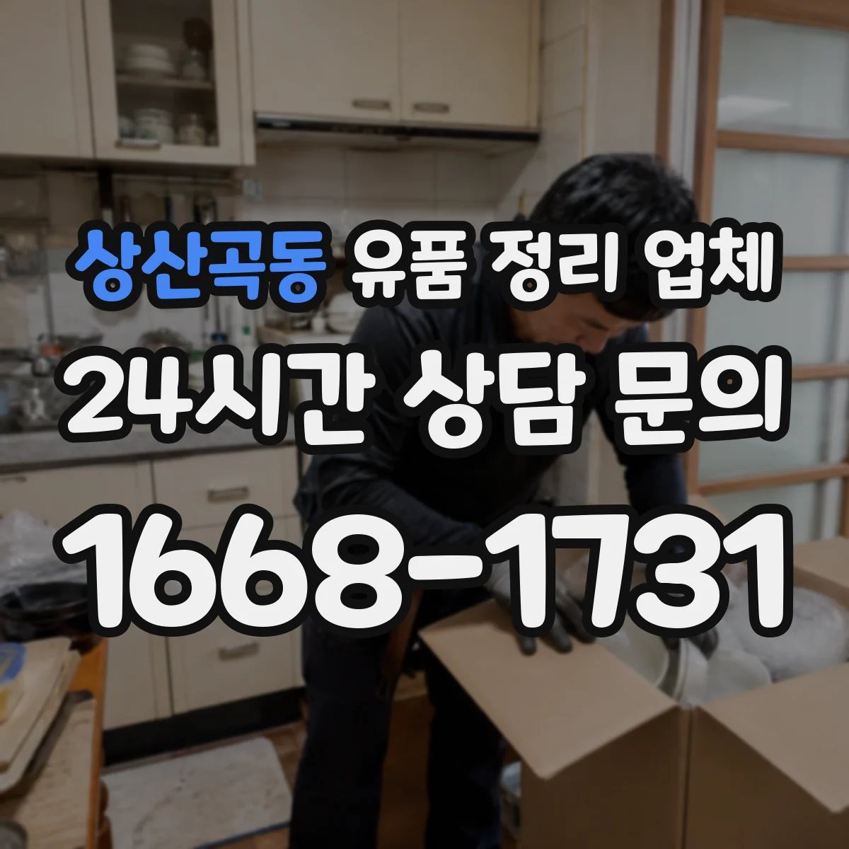 상산곡동 유품 정리 업체 귀중품 수령 동의 기준과 인수 과정