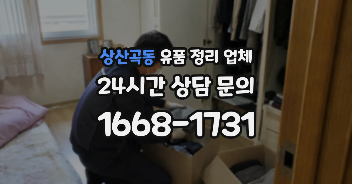 상산곡동 유품 정리 업체