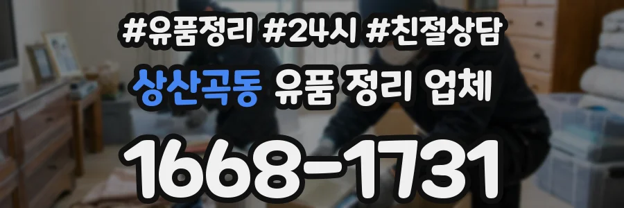 상산곡동 유품 정리 업체