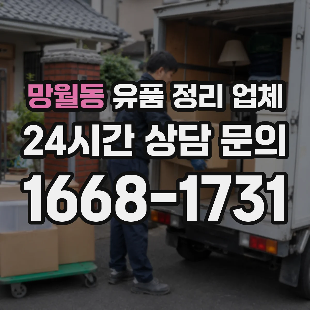 망월동 유품 정리 업체 침대·가구 주변 잔여물 정리 분류