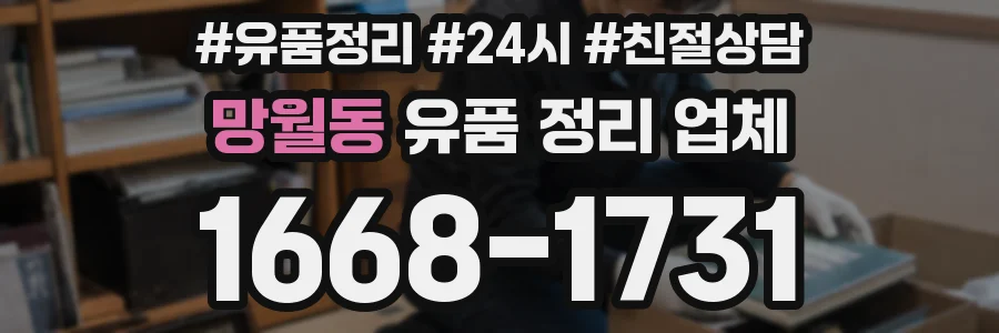망월동 유품 정리 업체