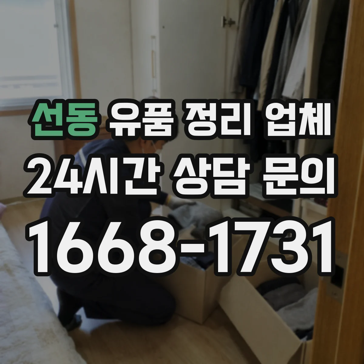 선동 유품 정리 업체