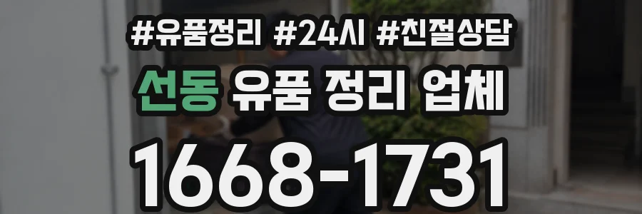 선동 유품 정리 업체