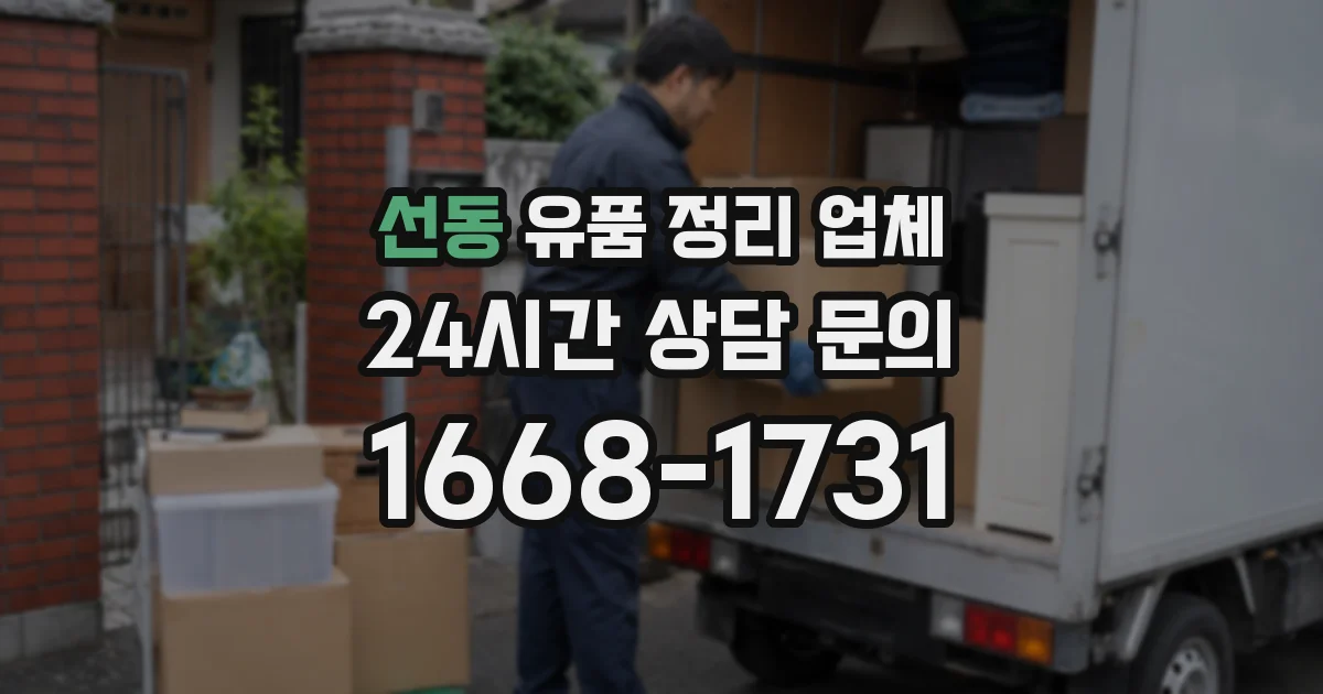 선동 유품 정리 업체