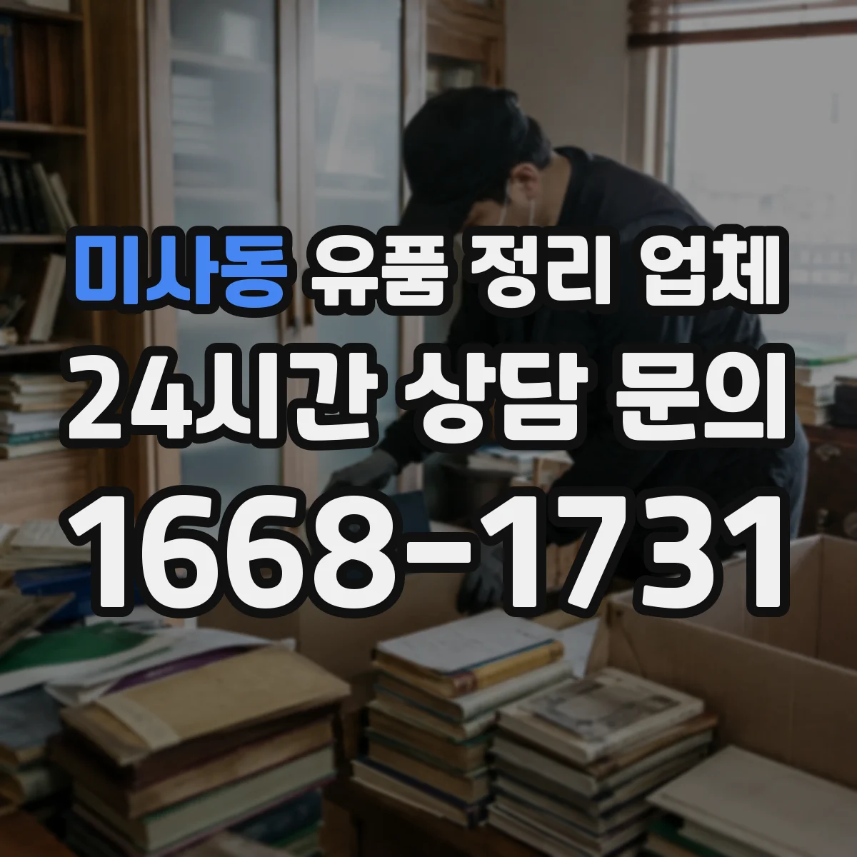 미사동 유품 정리 업체 가족 요청에 맞춘 유품 분류 방법