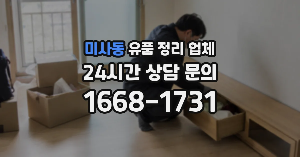 미사동 유품 정리 업체